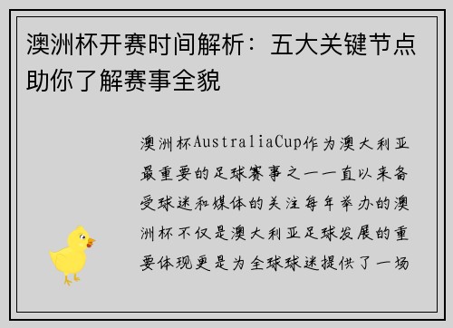 澳洲杯开赛时间解析：五大关键节点助你了解赛事全貌