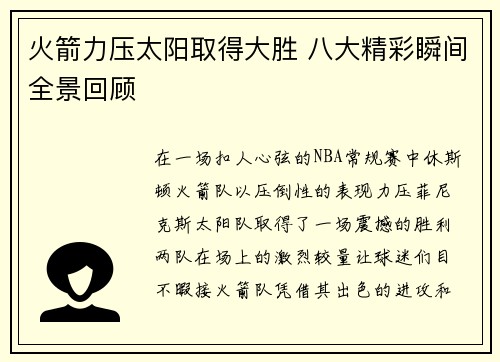 火箭力压太阳取得大胜 八大精彩瞬间全景回顾