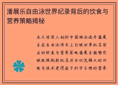 潘展乐自由泳世界纪录背后的饮食与营养策略揭秘