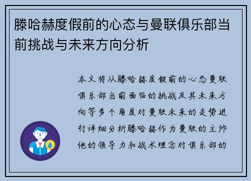 滕哈赫度假前的心态与曼联俱乐部当前挑战与未来方向分析