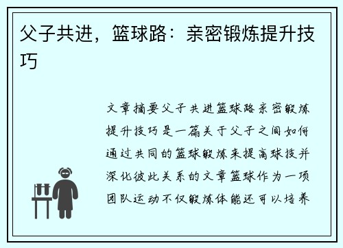父子共进,篮球路:亲密锻炼提升技巧 父子共进,篮球路:亲密锻炼提升技巧