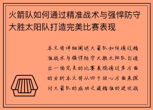 火箭队如何通过精准战术与强悍防守大胜太阳队打造完美比赛表现