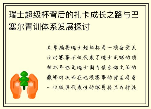 瑞士超级杯背后的扎卡成长之路与巴塞尔青训体系发展探讨