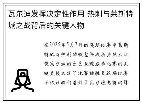 瓦尔迪发挥决定性作用 热刺与莱斯特城之战背后的关键人物