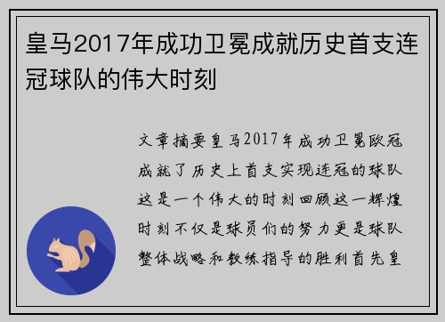 皇马2017年成功卫冕成就历史首支连冠球队的伟大时刻
