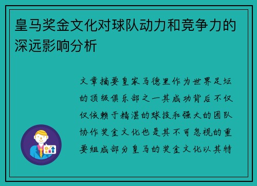 皇马奖金文化对球队动力和竞争力的深远影响分析 皇马奖金文化对球队动力和竞争力的深远影响分析