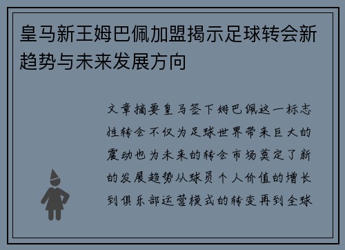皇马新王姆巴佩加盟揭示足球转会新趋势与未来发展方向
