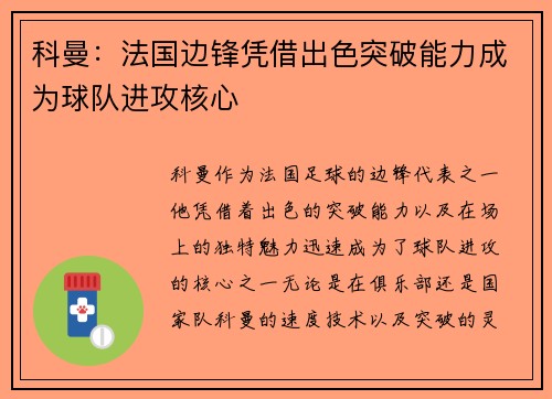 科曼:法国边锋凭借出色突破能力成为球队进攻核心 科曼:法国边锋凭借出色突破能力成为球队进攻核心