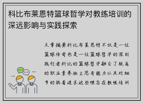 科比布莱恩特篮球哲学对教练培训的深远影响与实践探索