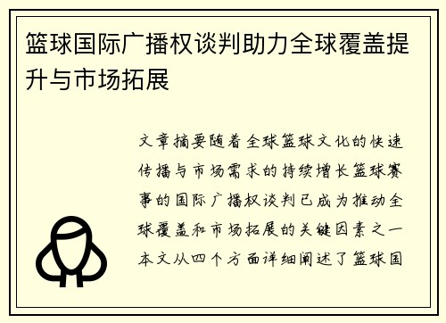 篮球国际广播权谈判助力全球覆盖提升与市场拓展