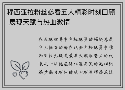 穆西亚拉粉丝必看五大精彩时刻回顾 展现天赋与热血激情