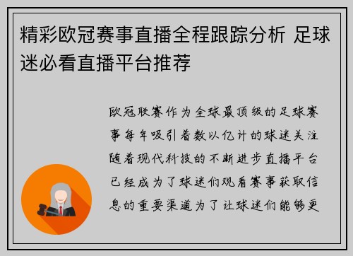 精彩欧冠赛事直播全程跟踪分析 足球迷必看直播平台推荐 精彩欧冠赛事直播全程跟踪分析 足球迷必看直播平台推荐