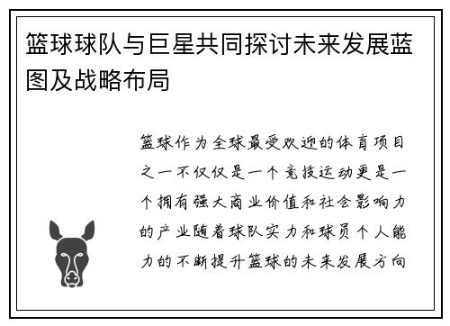 篮球球队与巨星共同探讨未来发展蓝图及战略布局