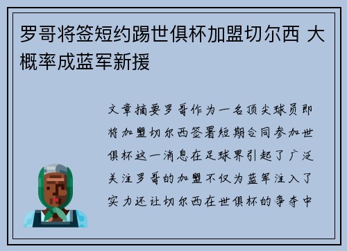 罗哥将签短约踢世俱杯加盟切尔西 大概率成蓝军新援 罗哥将签短约踢世俱杯加盟切尔西 大概率成蓝军新援