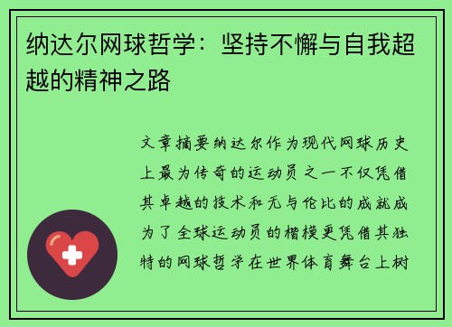 纳达尔网球哲学：坚持不懈与自我超越的精神之路
