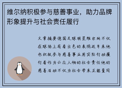 维尔纳积极参与慈善事业,助力品牌形象提升与社会责任履行 维尔纳积极参与慈善事业,助力品牌形象提升与社会责任履行