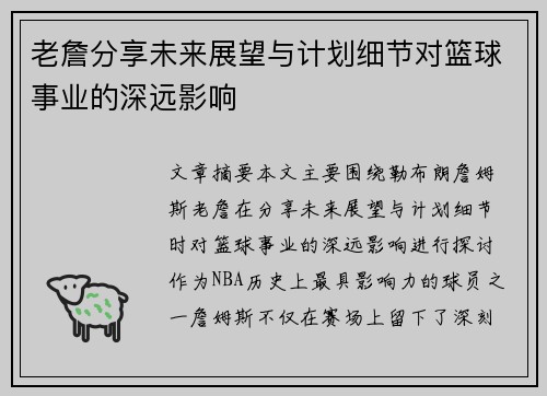 老詹分享未来展望与计划细节对篮球事业的深远影响 老詹分享未来展望与计划细节对篮球事业的深远影响