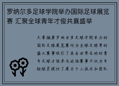 罗纳尔多足球学院举办国际足球展览赛 汇聚全球青年才俊共襄盛举