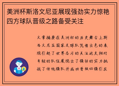 美洲杯斯洛文尼亚展现强劲实力惊艳四方球队晋级之路备受关注 美洲杯斯洛文尼亚展现强劲实力惊艳四方球队晋级之路备受关注