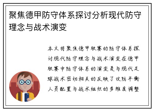 聚焦德甲防守体系探讨分析现代防守理念与战术演变