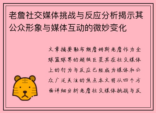 老詹社交媒体挑战与反应分析揭示其公众形象与媒体互动的微妙变化