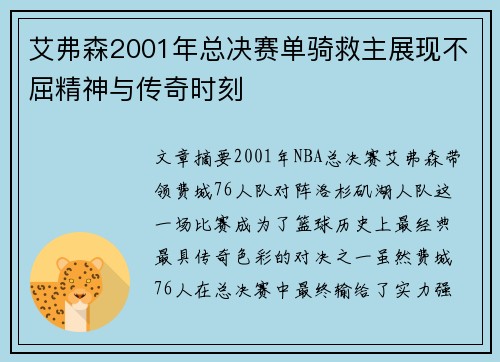 艾弗森2001年总决赛单骑救主展现不屈精神与传奇时刻