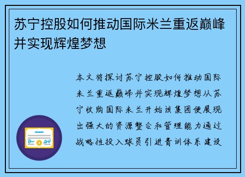 苏宁控股如何推动国际米兰重返巅峰并实现辉煌梦想