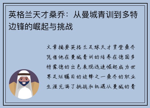 英格兰天才桑乔：从曼城青训到多特边锋的崛起与挑战