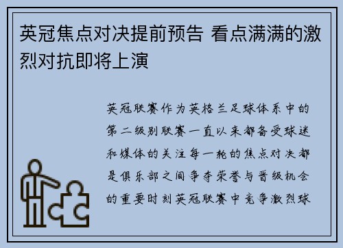 英冠焦点对决提前预告 看点满满的激烈对抗即将上演