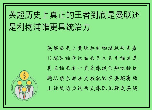 英超历史上真正的王者到底是曼联还是利物浦谁更具统治力