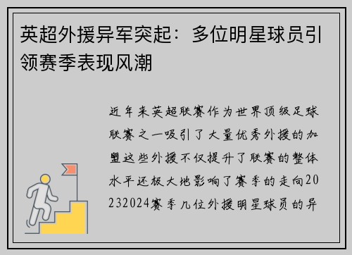 英超外援异军突起：多位明星球员引领赛季表现风潮