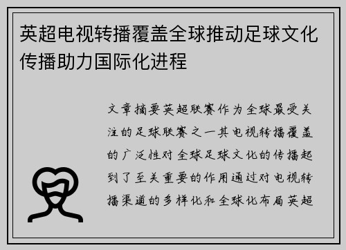 英超电视转播覆盖全球推动足球文化传播助力国际化进程 英超电视转播覆盖全球推动足球文化传播助力国际化进程