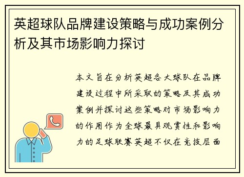 英超球队品牌建设策略与成功案例分析及其市场影响力探讨 英超球队品牌建设策略与成功案例分析及其市场影响力探讨