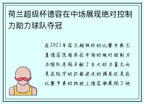 荷兰超级杯德容在中场展现绝对控制力助力球队夺冠