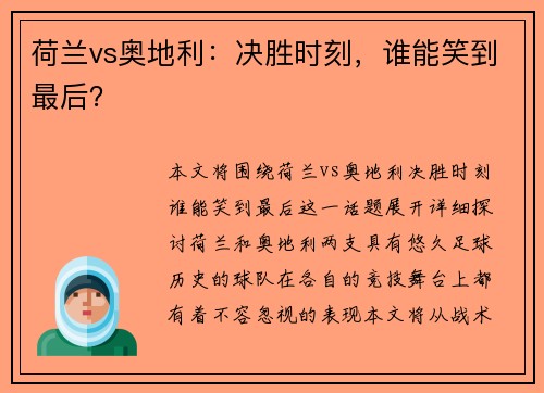 荷兰vs奥地利:决胜时刻,谁能笑到最后? 荷兰vs奥地利:决胜时刻,谁能笑到最后?