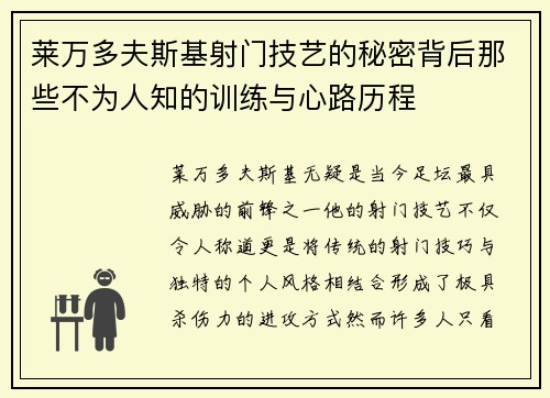 莱万多夫斯基射门技艺的秘密背后那些不为人知的训练与心路历程