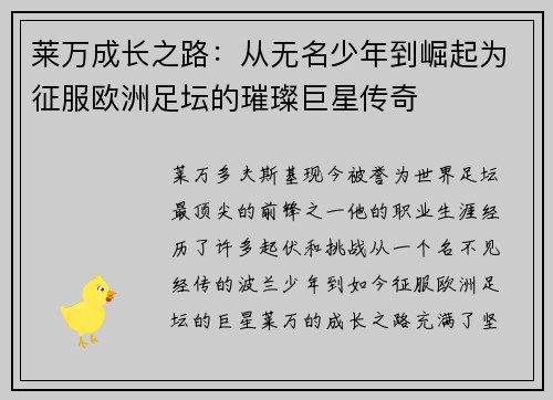 莱万成长之路:从无名少年到崛起为征服欧洲足坛的璀璨巨星传奇 莱万成长之路:从无名少年到崛起为征服欧洲足坛的璀璨巨星传奇