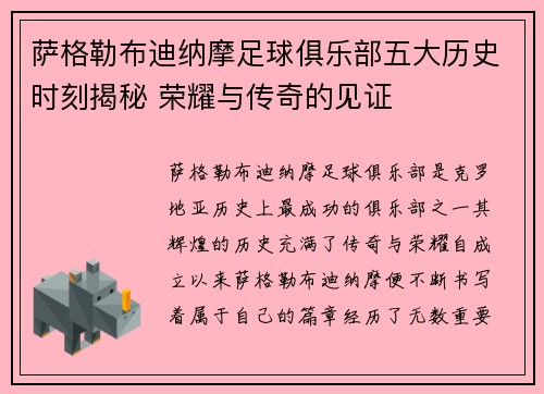 萨格勒布迪纳摩足球俱乐部五大历史时刻揭秘 荣耀与传奇的见证