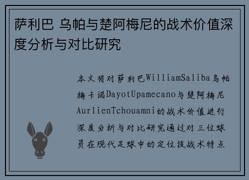萨利巴 乌帕与楚阿梅尼的战术价值深度分析与对比研究 萨利巴 乌帕与楚阿梅尼的战术价值深度分析与对比研究