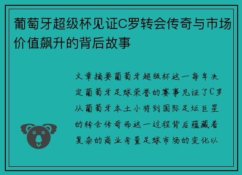 葡萄牙超级杯见证C罗转会传奇与市场价值飙升的背后故事