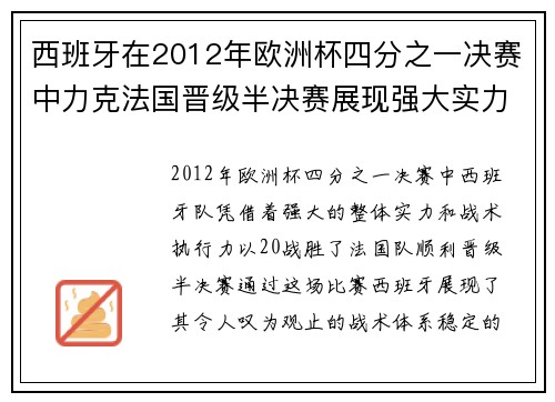 西班牙在2012年欧洲杯四分之一决赛中力克法国晋级半决赛展现强大实力