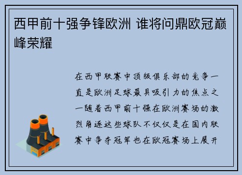 西甲前十强争锋欧洲 谁将问鼎欧冠巅峰荣耀
