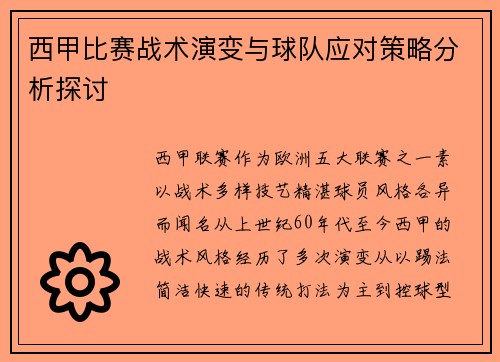 西甲比赛战术演变与球队应对策略分析探讨