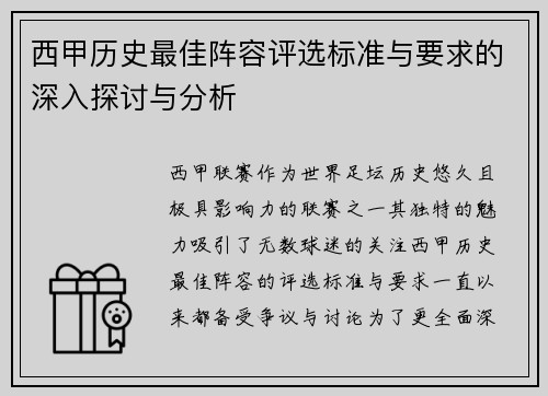 西甲历史最佳阵容评选标准与要求的深入探讨与分析 西甲历史最佳阵容评选标准与要求的深入探讨与分析