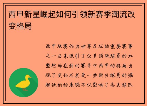 西甲新星崛起如何引领新赛季潮流改变格局 西甲新星崛起如何引领新赛季潮流改变格局