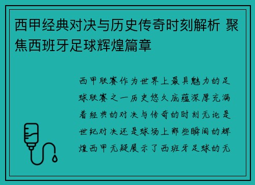 西甲经典对决与历史传奇时刻解析 聚焦西班牙足球辉煌篇章