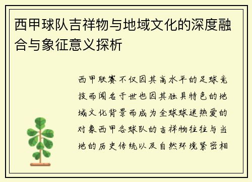 西甲球队吉祥物与地域文化的深度融合与象征意义探析 西甲球队吉祥物与地域文化的深度融合与象征意义探析