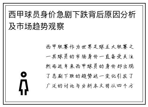 西甲球员身价急剧下跌背后原因分析及市场趋势观察