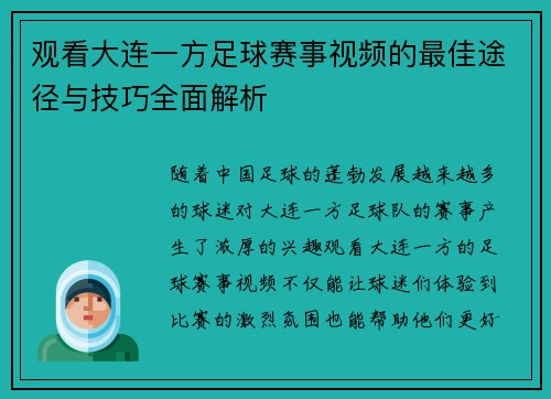 观看大连一方足球赛事视频的最佳途径与技巧全面解析 观看大连一方足球赛事视频的最佳途径与技巧全面解析