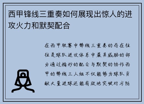 西甲锋线三重奏如何展现出惊人的进攻火力和默契配合